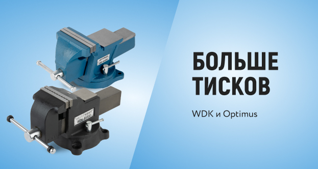 Слесарные тиски WDK