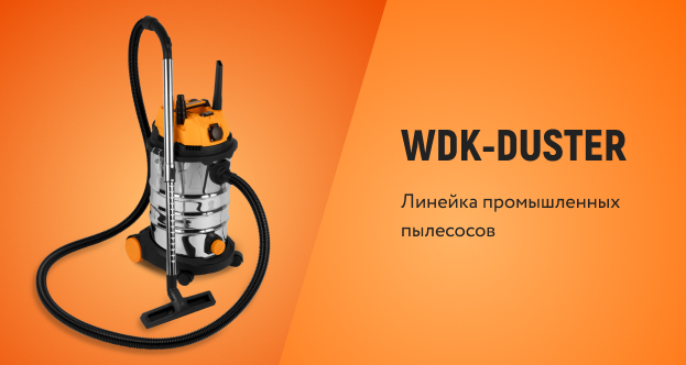 Промышленный пылесос WDK