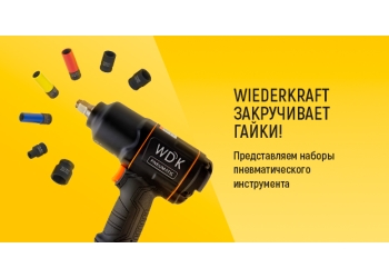 Закручивайте гайки с WiederKraft!