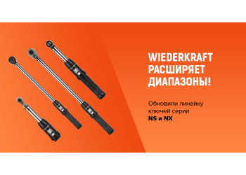 Wiederkraft расширяет диапазоны!