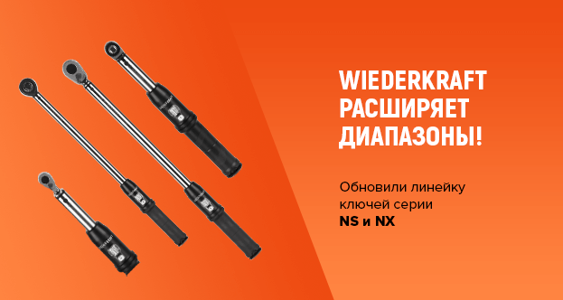 Wiederkraft расширяет диапазоны!