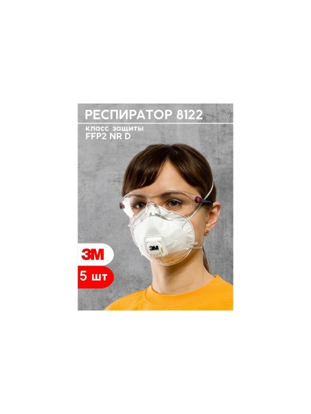 Противоаэрозольная фильтрующая полумаска 3М 8122, класс защиты FFP2 NR D, 10шт/уп. 7100050788