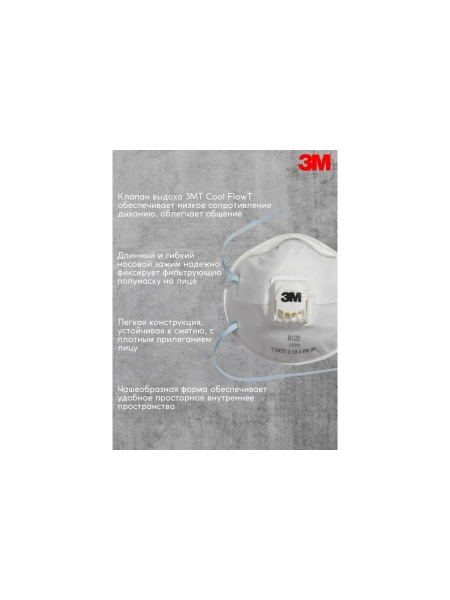 Противоаэрозольная фильтрующая полумаска 3М 8122, класс защиты FFP2 NR D, 10шт/уп. 7100050788