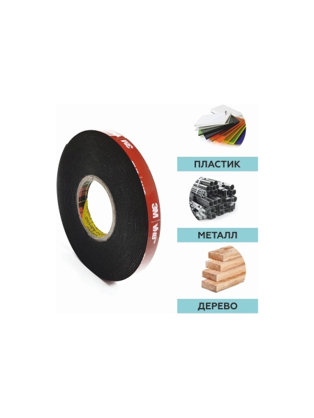 Сверхсильная двусторонняя клейкая лента 3М, VHB, 15мм х 5м, черная 5952F155