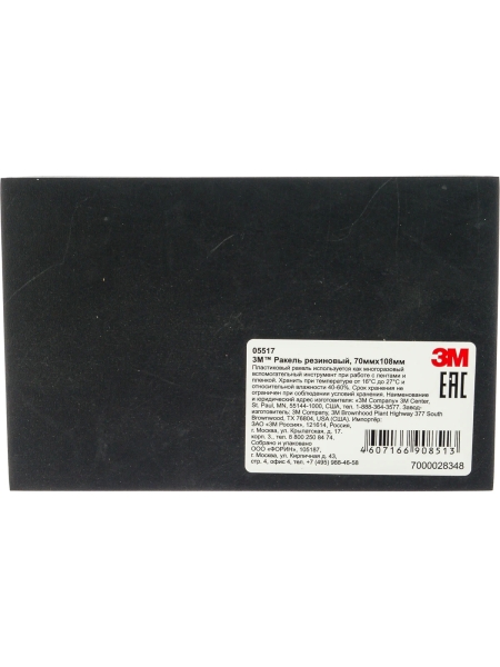 Ракель резиновый (70х108 мм) 3М 7000028348