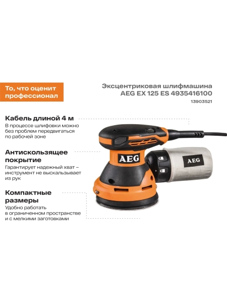 Эксцентриковая шлифмашина AEG EX 125 ES 4935416100