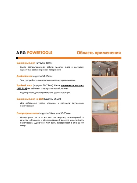 Шуруповерт для гипсокартона AEG BTS12C-0 4935459624