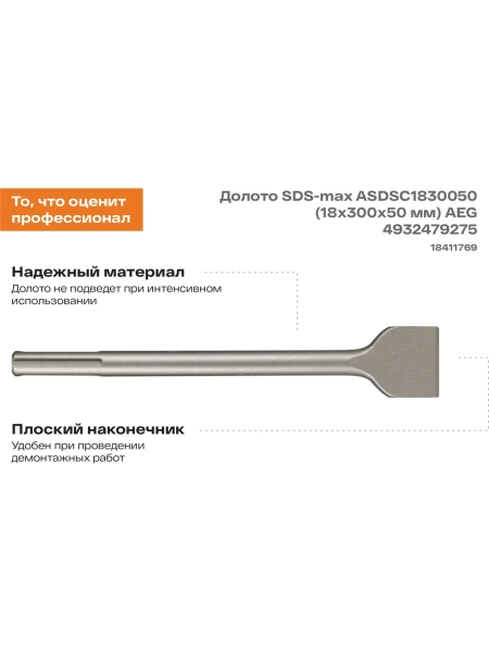 Долото SDS-max ASDSC1830050 (18х300х50 мм) AEG 4932479275