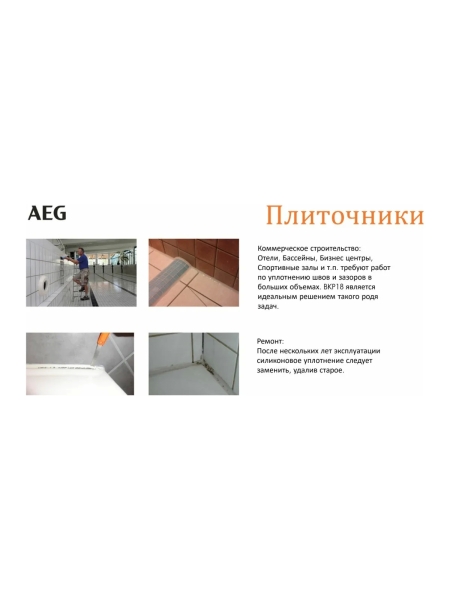 Пистолет для герметика AEG BKP18C-310-0 4935471246