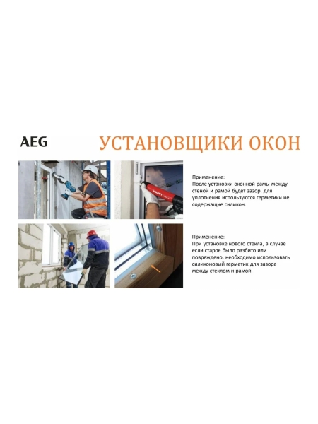 Пистолет для герметика AEG BKP18C-310-0 4935471246