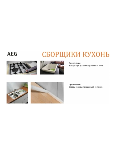 Пистолет для герметика AEG BKP18C-310-0 4935471246