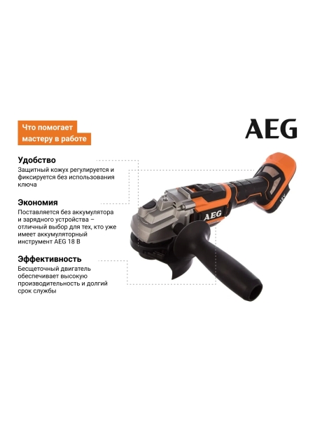 Бесщеточная угловая шлифмашина AEG BEWS18-125BL-0 4935464414
