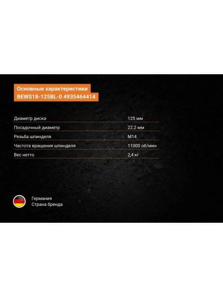 Бесщеточная угловая шлифмашина AEG BEWS18-125BL-0 4935464414