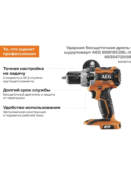 Ударная бесщеточная дрель-шуруповерт AEG BSB18C2BL-0 4935472009