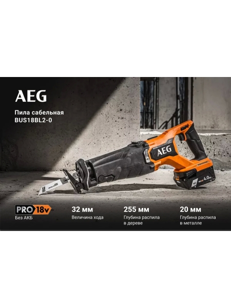 Бесщеточная сабельная пила BUS18BL2-0 AEG 4935478941