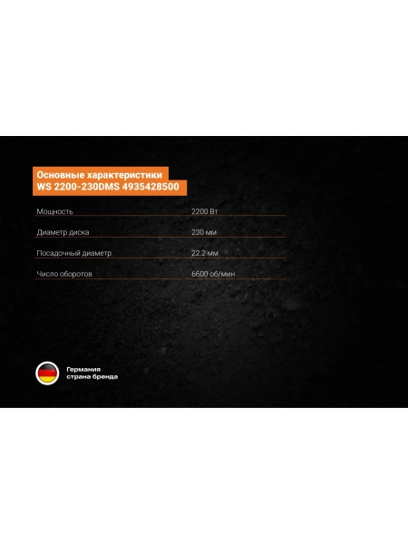 Угловая шлифмашина AEG WS 2200-230DMS 4935428500