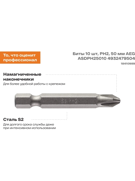 Биты 10 шт, РН2, 50 мм AEG ASDPH25010 4932479504