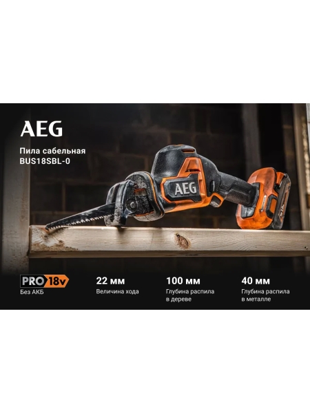 Сабельная бесщеточная пила BUS18SBL-0 AEG 4935479662