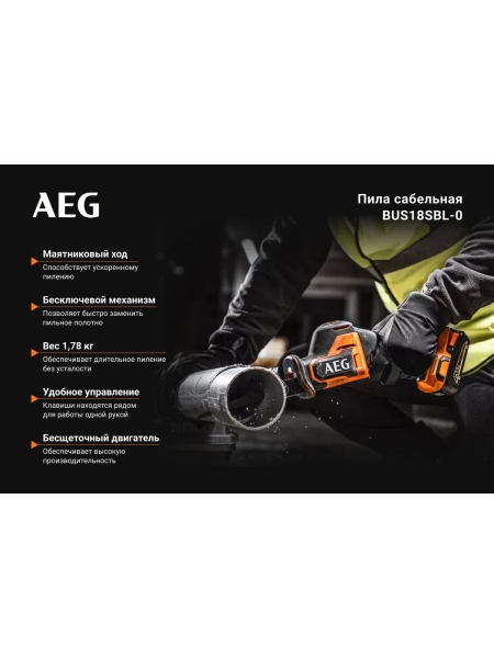 Сабельная бесщеточная пила BUS18SBL-0 AEG 4935479662