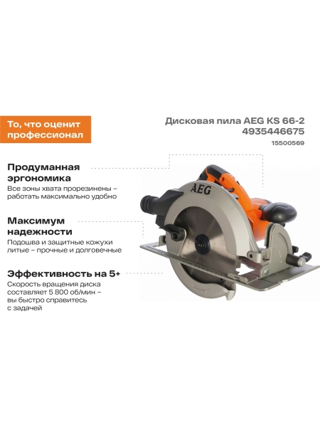 Дисковая пила AEG KS66-2 4935446675