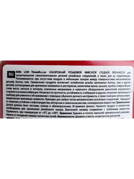 Анаэробный фиксатор резьбы средней прочности Akfix L243 50 мл, L243_01