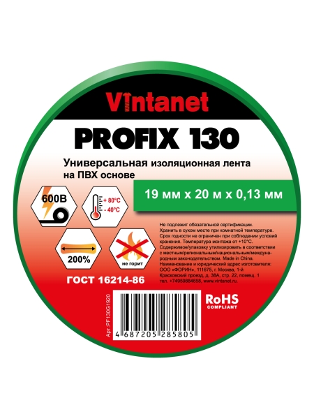 Изолента ПВХ универсальная VINTANET PROFIX130 зеленая, рулон 19 мм x 20 м PF130G1920