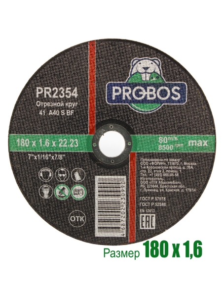Круг отрезной абразивный 180x1.6x22.23 мм PROBOS PR2354