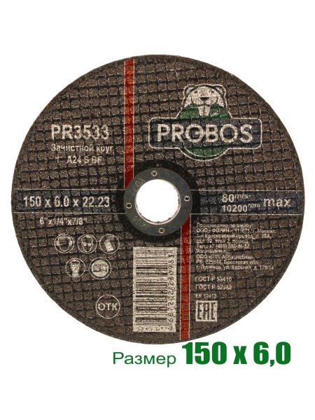 Круг зачистной абразивный 150x6.0x22.23 мм PROBOS PR3533