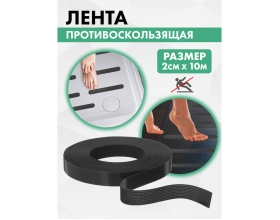 Противоскользящая лента VINTANET черная Extra, 20 мм х 10 м 665LB-10