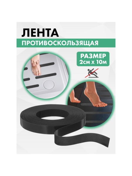 Противоскользящая лента VINTANET черная Extra, 20 мм х 10 м 665LB-10