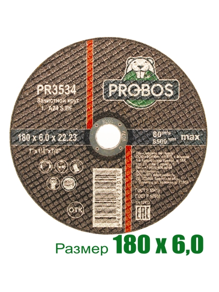 Круг зачистной абразивный 180x6.0x22.23 мм PROBOS PR3534