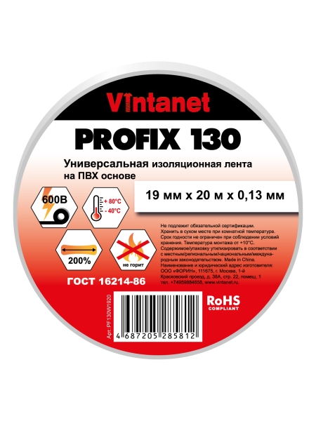 Изолента ПВХ универсальная VINTANET PROFIX130 белая, рулон 19 мм x 20 м PF130W1920