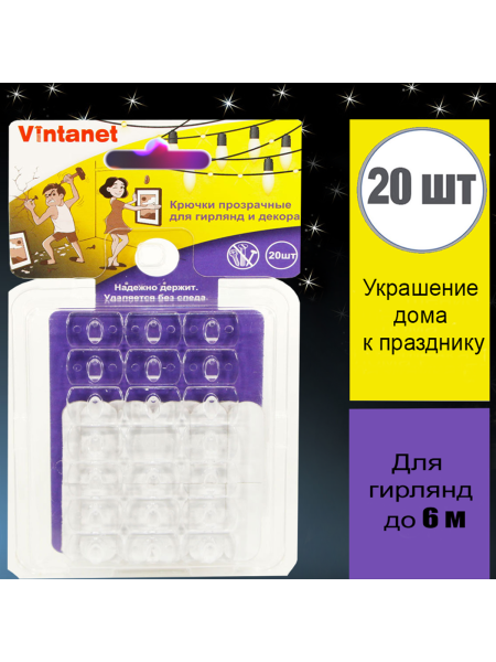 Крючки для гирлянд и декора VINTANET прозрачные, 20 шт./упак. 13026