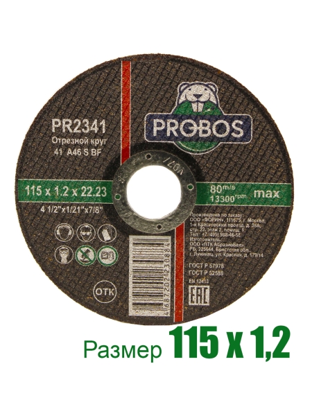 Круг отрезной абразивный 115x1.2x22.23 мм PROBOS PR2341