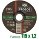 Круг отрезной абразивный 115x1.2x22.23 мм PROBOS PR2341