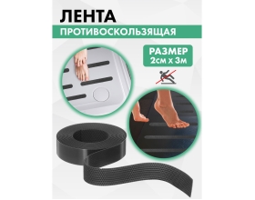 Противоскользящая лента VINTANET черная Extra, 20 мм х 3 м 665LB-3