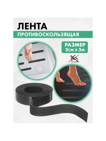 Противоскользящая лента VINTANET черная Extra, 20 мм х 3 м 665LB-3