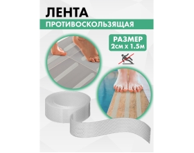 Противоскользящая лента VINTANET прозрачная Extra, 20 мм х 1,5 м 663LCR-1/5