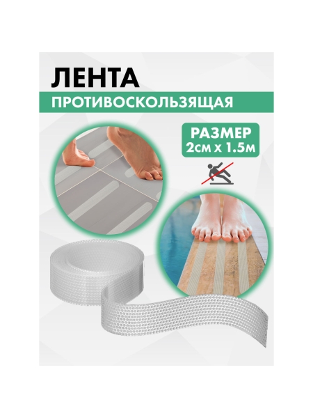 Противоскользящая лента VINTANET прозрачная Extra, 20 мм х 1,5 м 663LCR-1/5