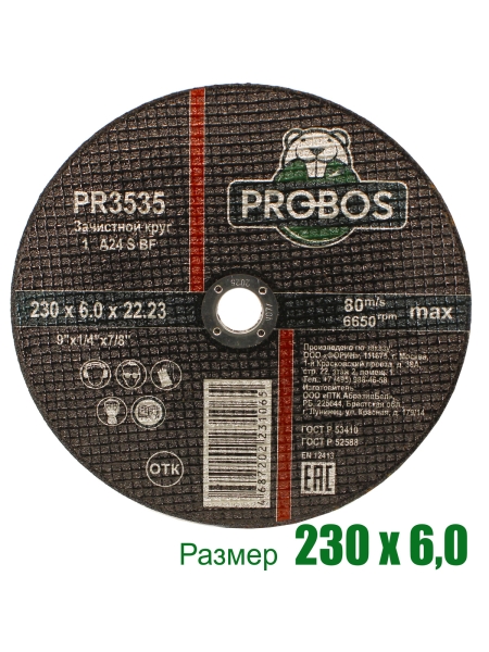 Круг зачистной абразивный 230x6.0x22.23 мм PROBOS PR3535