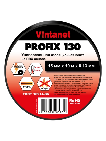 Изолента ПВХ универсальная VINTANET PROFIX130 черная, рулон 15 мм x 10 м PF130BL1510
