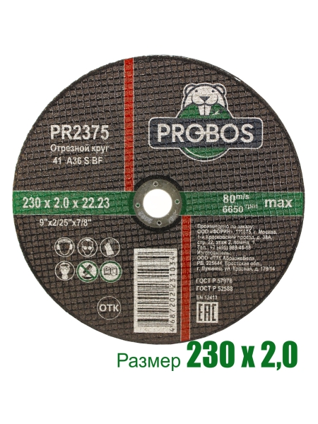 Круг отрезной абразивный 230x2.0x22.23 мм PROBOS PR2375