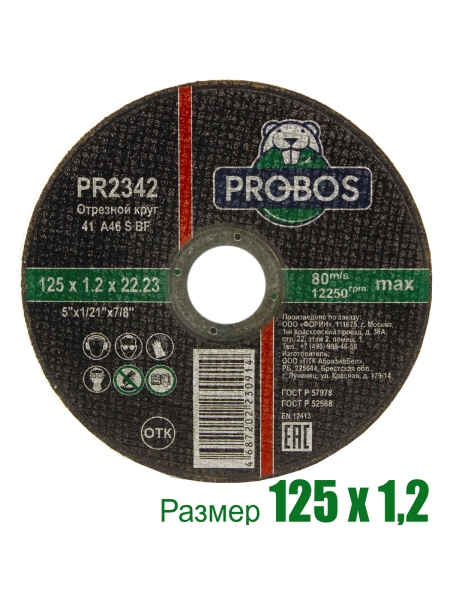 Круг отрезной абразивный 125x1.2x22.23 мм PROBOS PR2342