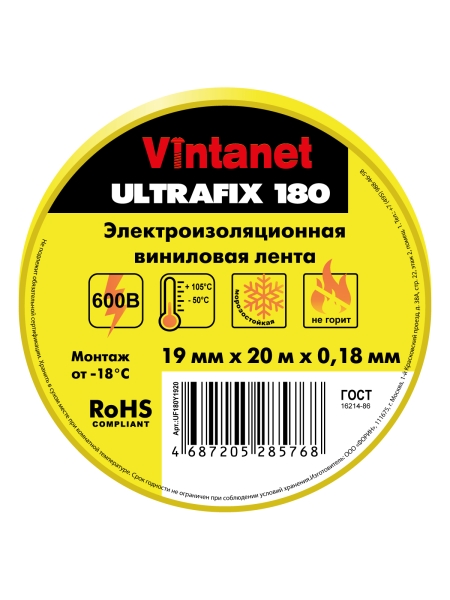 Изолента виниловая VINTANET морозостойкая ULTRAFIX180 желтая, рулон 19 мм х 20 м UF180Y1920
