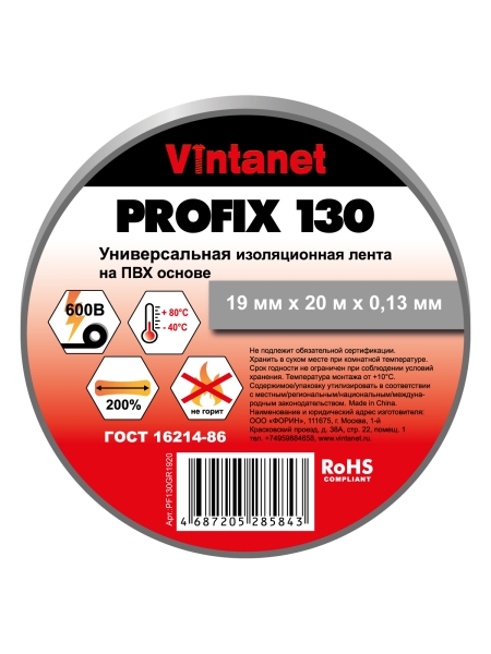 Изолента ПВХ универсальная VINTANET PROFIX130 серая, рулон 19 мм x 20 м PF130GR1920