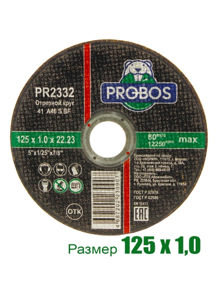 Круг отрезной абразивный 125x1.0x22.23 мм PROBOS PR2332
