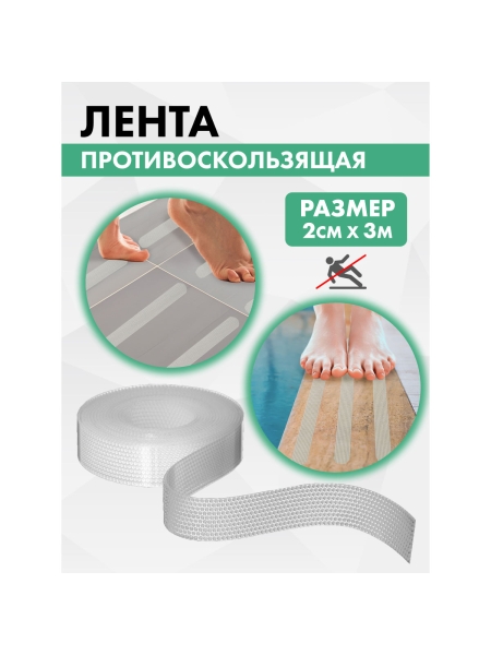 Противоскользящая лента VINTANET прозрачная Extra, 20 мм х 3 м 663LCR-3