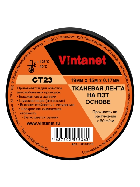 Тканевая лента на ПЭТ основе VINTANET CT23, 19 мм, 15 м CT231915