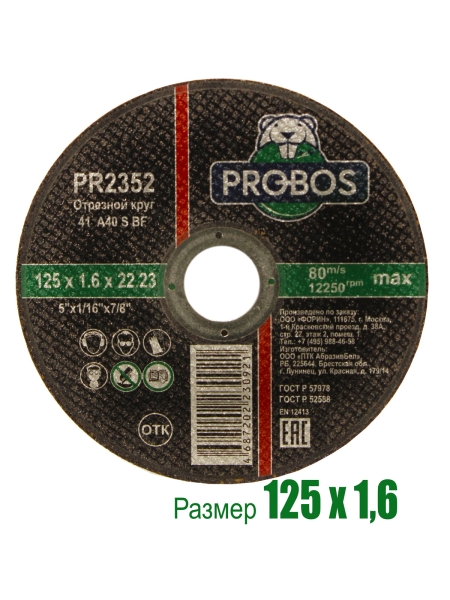 Круг отрезной абразивный 125x1.6x22.23 мм PROBOS PR2352