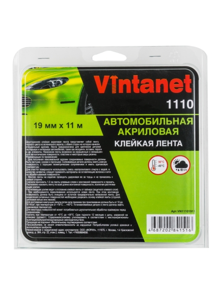 Автомобильная акриловая двусторонняя лента VINTANET VN1110, цвет черный, 19 мм х 11 м VN11101911